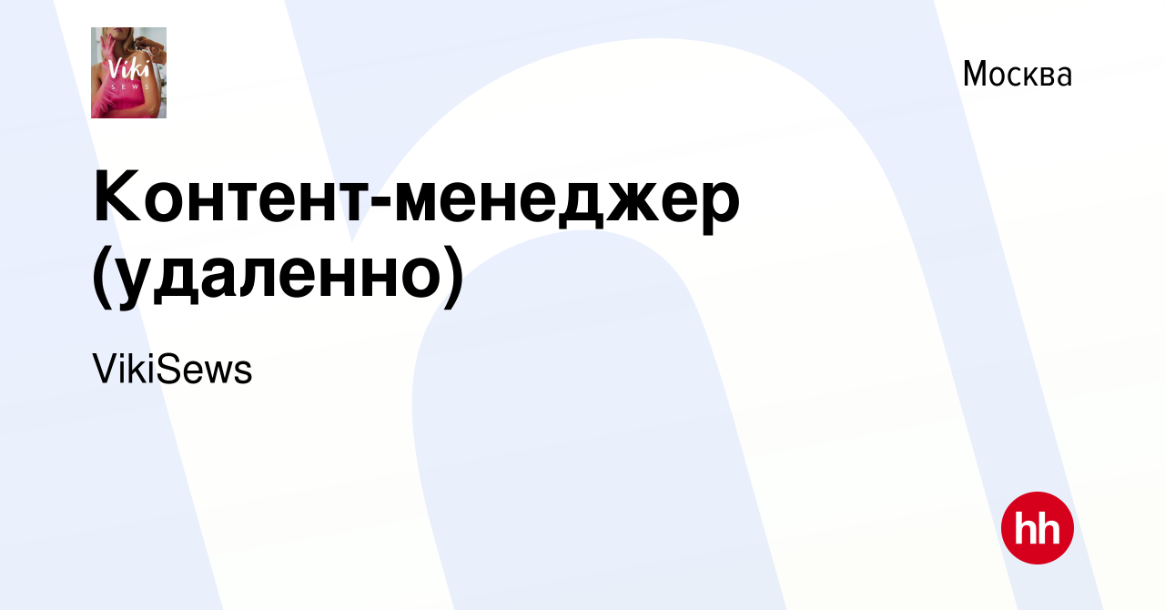 Вакансия Контент-менеджер (удаленно) в Москве, работа в компании VikiSews  (вакансия в архиве c 17 апреля 2022)