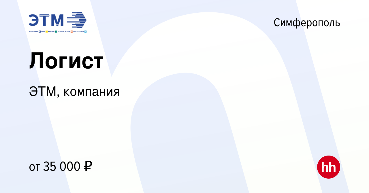 Вакансия Логист в Симферополе, работа в компании ЭТМ, компания (вакансия в  архиве c 15 мая 2022)