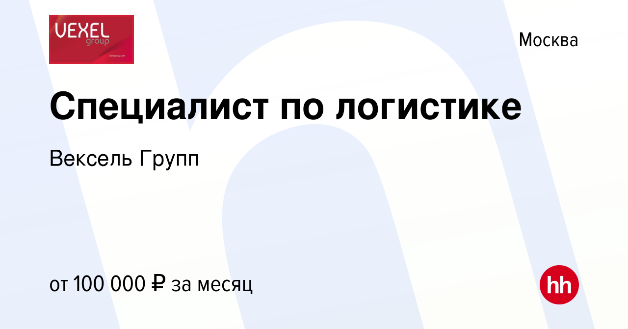 Вакансия Специалист по логистике в Москве, работа в компании Вексель Групп  (вакансия в архиве c 29 марта 2022)