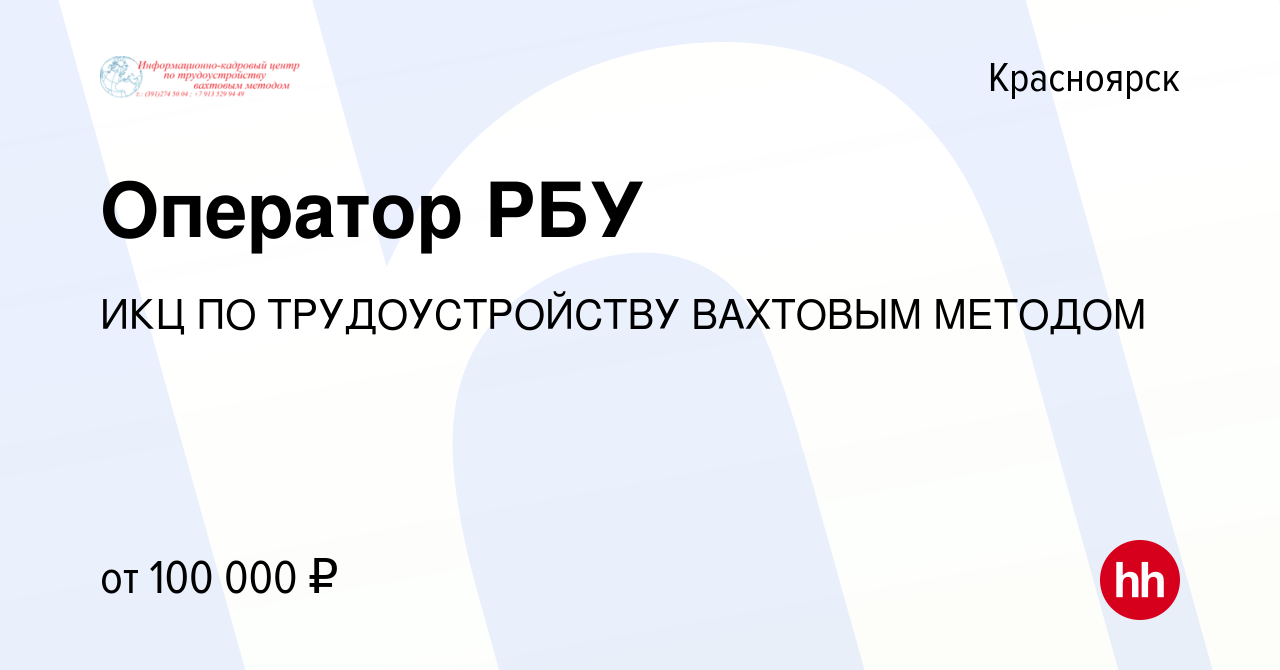 Вакансия Оператор РБУ в Красноярске, работа в компании ИКЦ ПО  ТРУДОУСТРОЙСТВУ ВАХТОВЫМ МЕТОДОМ (вакансия в архиве c 27 апреля 2022)