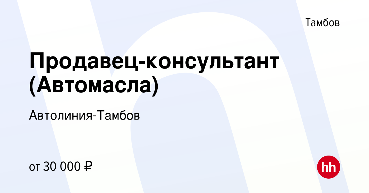 Вакансия Продавец-консультант (Автомасла) в Тамбове, работа в компании  Автолиния-Тамбов (вакансия в архиве c 27 апреля 2022)