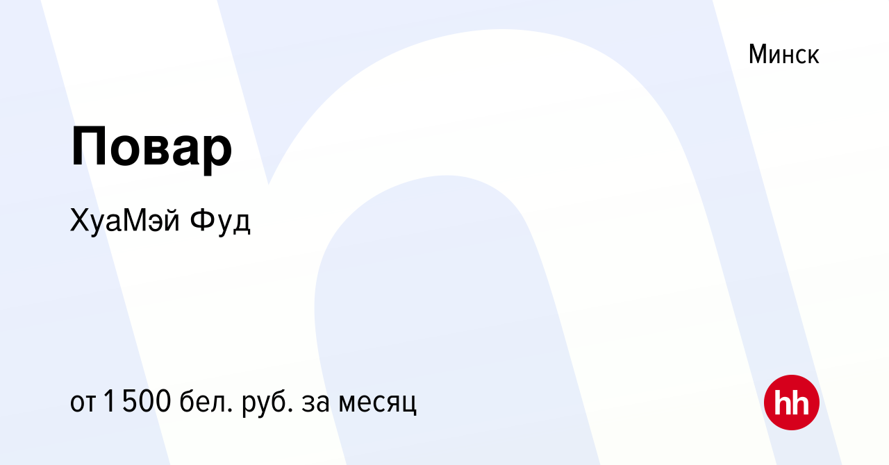 Вакансия Повар в Минске, работа в компании ХуаМэй Фуд (вакансия в архиве c  27 апреля 2022)