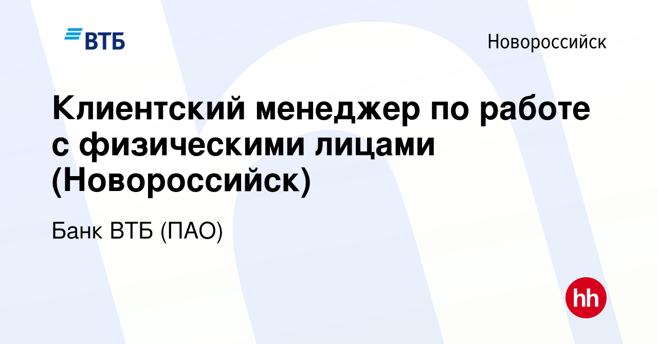 Вакансия Клиентский менеджер по работе с физическими лицами (Новороссийск)  в Новороссийске, работа в компании Банк ВТБ (ПАО) (вакансия в архиве c 28  мая 2022)