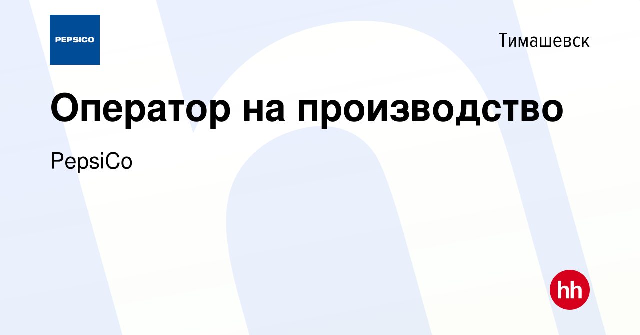 Вакансия Оператор на производство в Тимашевске, работа в компании PepsiCo  (вакансия в архиве c 4 апреля 2022)