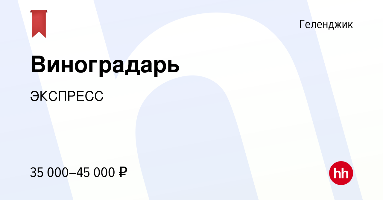 Вакансия Виноградарь в Геленджике, работа в компании ЭКСПРЕСС (вакансия в  архиве c 27 апреля 2022)