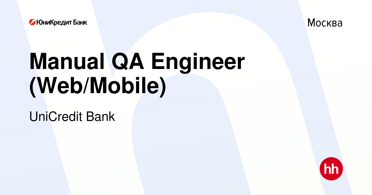 Вакансия Manual QA Engineer (Web/Mobile) в Москве, работа в компании UniCredit  Bank (вакансия в архиве c 27 апреля 2022)