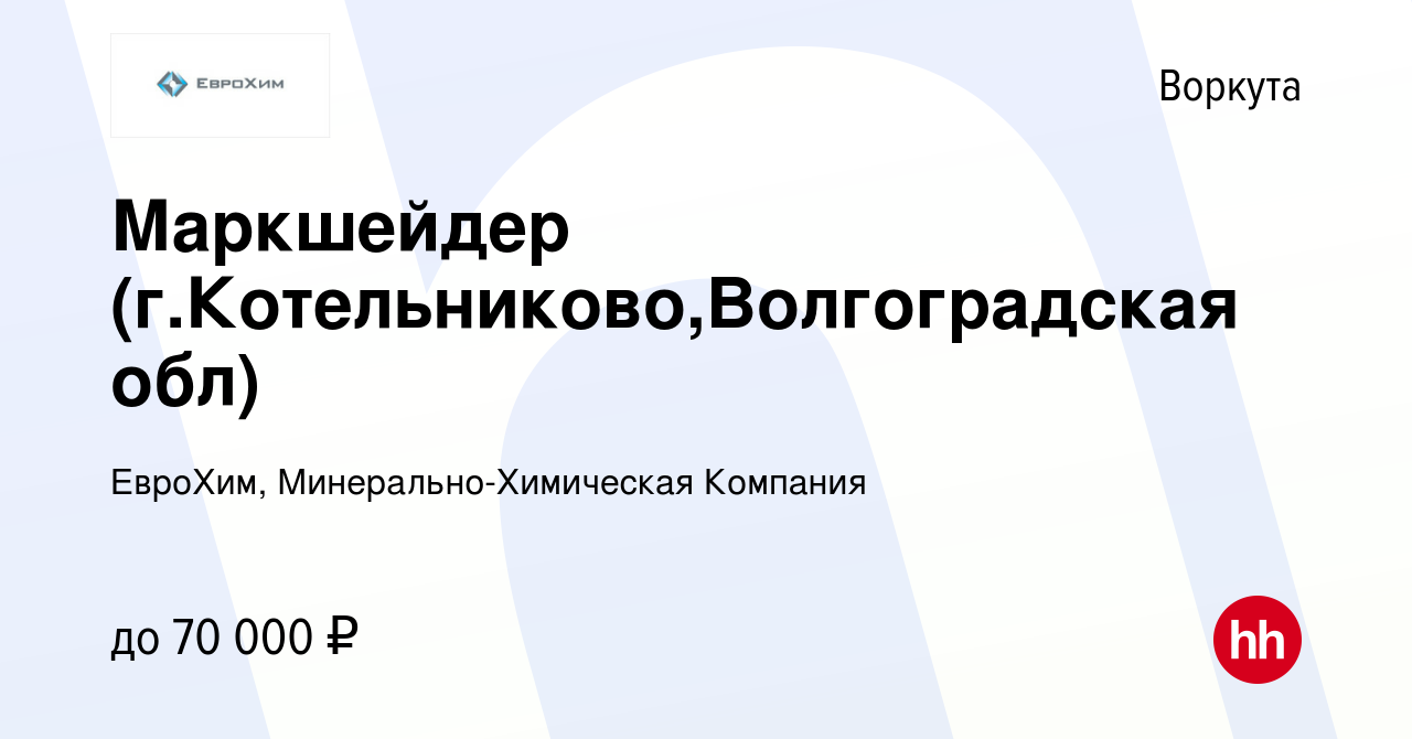 Вакансия Маркшейдер (г.Котельниково,Волгоградская обл) в Воркуте, работа в  компании ЕвроХим, Минерально-Химическая Компания (вакансия в архиве c 5  июня 2022)