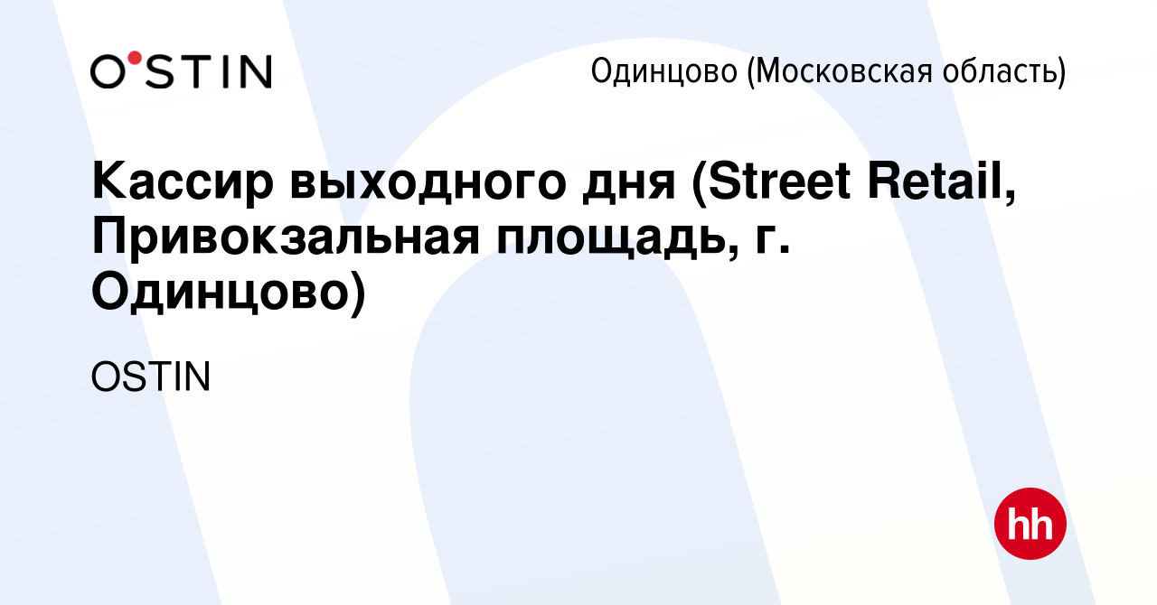 Вакансия Кассир выходного дня (Street Retail, Привокзальная площадь, г.  Одинцово) в Одинцово, работа в компании OSTIN (вакансия в архиве c 30 марта  2022)