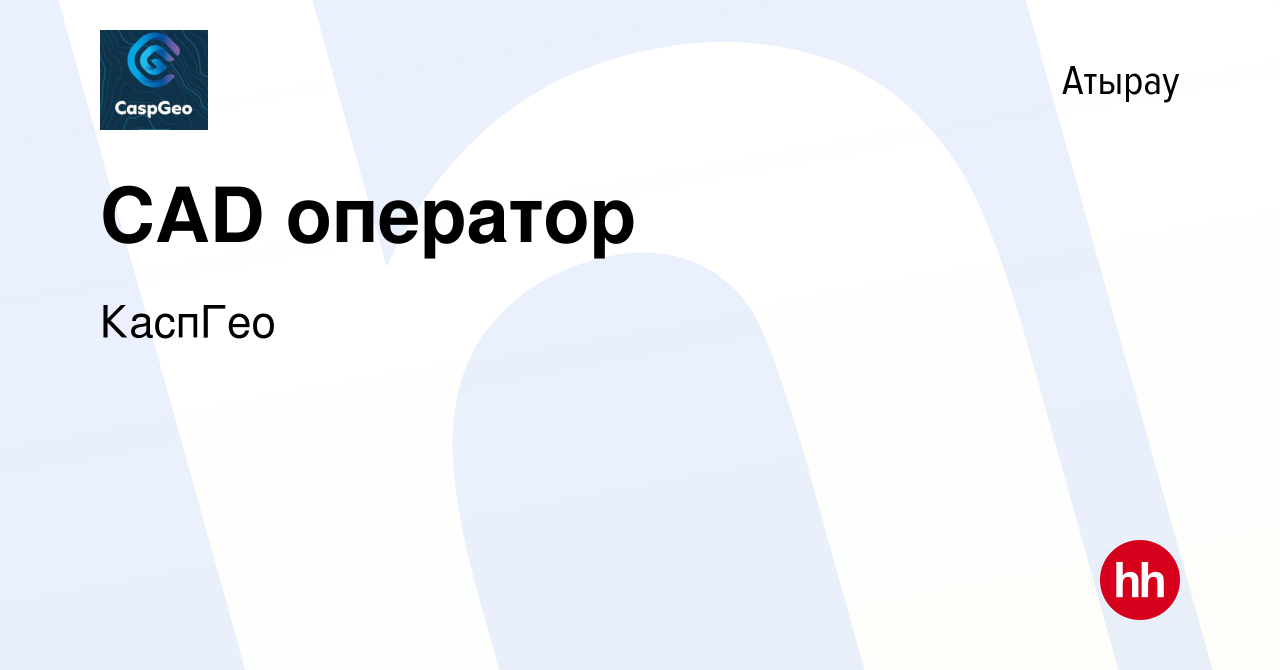 Вакансия CAD оператор в Атырау, работа в компании КаспГео (вакансия в  архиве c 27 апреля 2022)