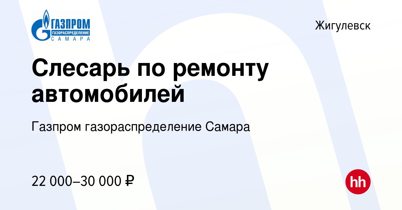 Вакансия Слесарь по ремонту автомобилей в Жигулевске, работа в компании  Газпром газораспределение Самара (вакансия в архиве c 14 апреля 2022)