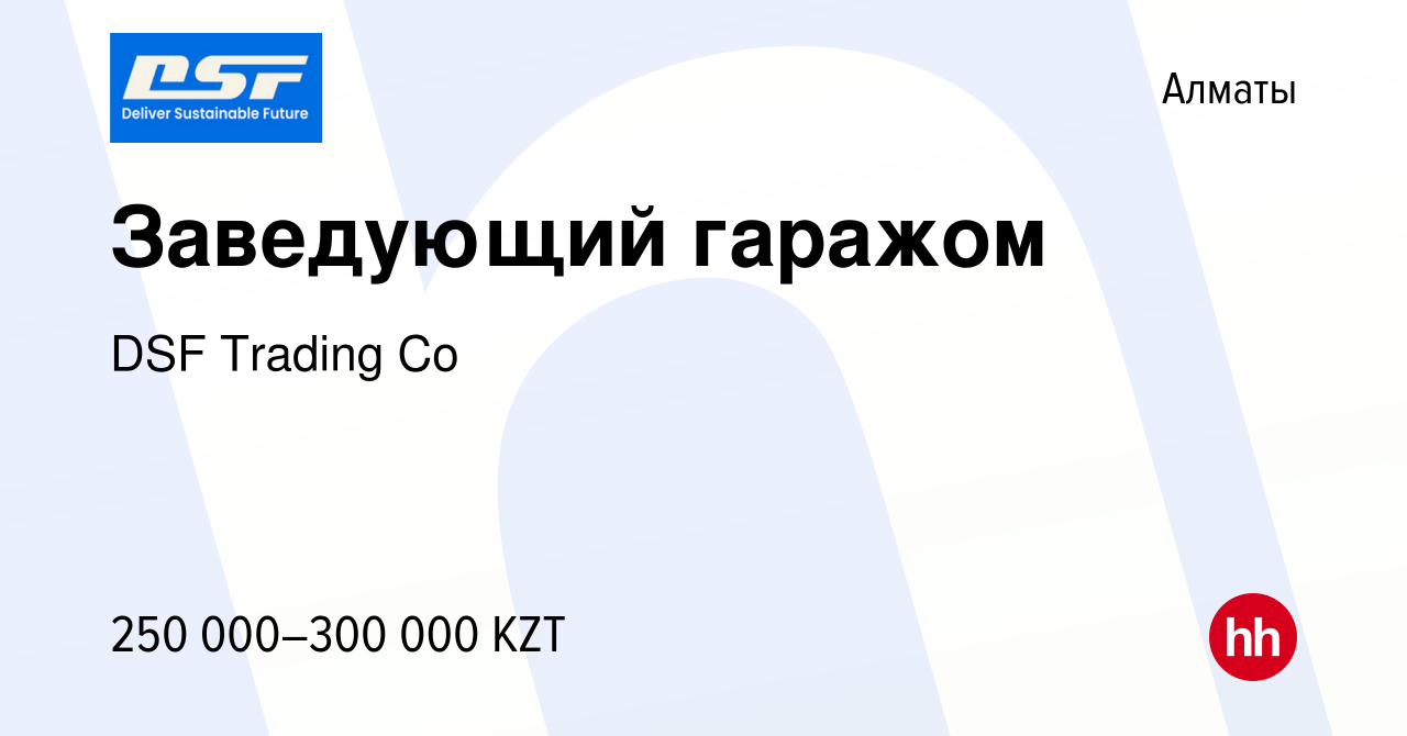 Вакансия Заведующий гаражом в Алматы, работа в компании DSF Trading Co  (вакансия в архиве c 17 апреля 2022)