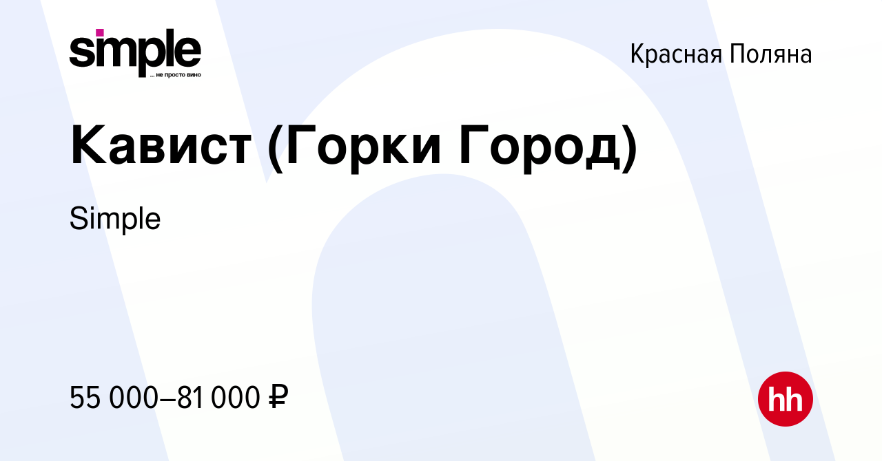 Вакансия Кавист (Горки Город) в Красной Поляне, работа в компании Simple  (вакансия в архиве c 4 мая 2022)