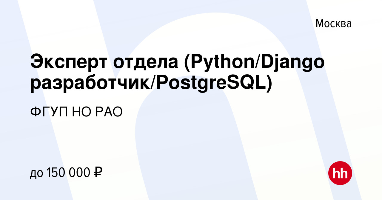 Вакансия Эксперт отдела (Python/Django разработчик/PostgreSQL) в Москве,  работа в компании ФГУП НО РАО (вакансия в архиве c 2 июня 2022)