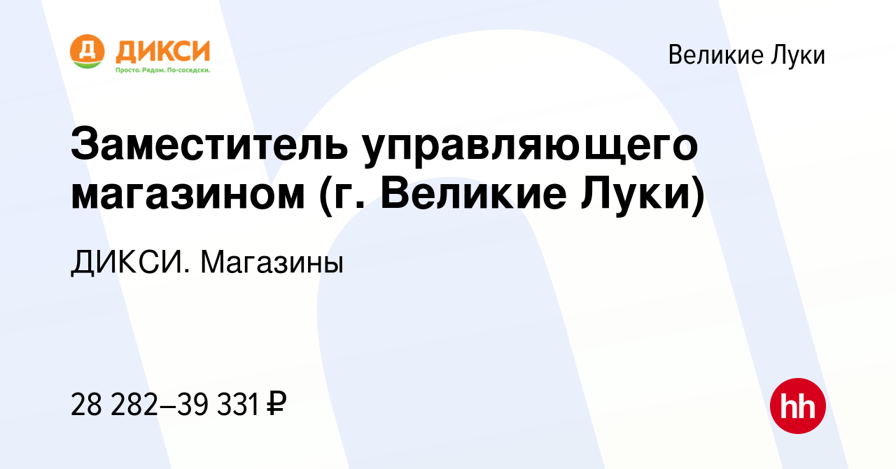 Вакансия Заместитель управляющего магазином (г. Великие Луки) в Великих  Луках, работа в компании ДИКСИ. Магазины (вакансия в архиве c 4 мая 2022)