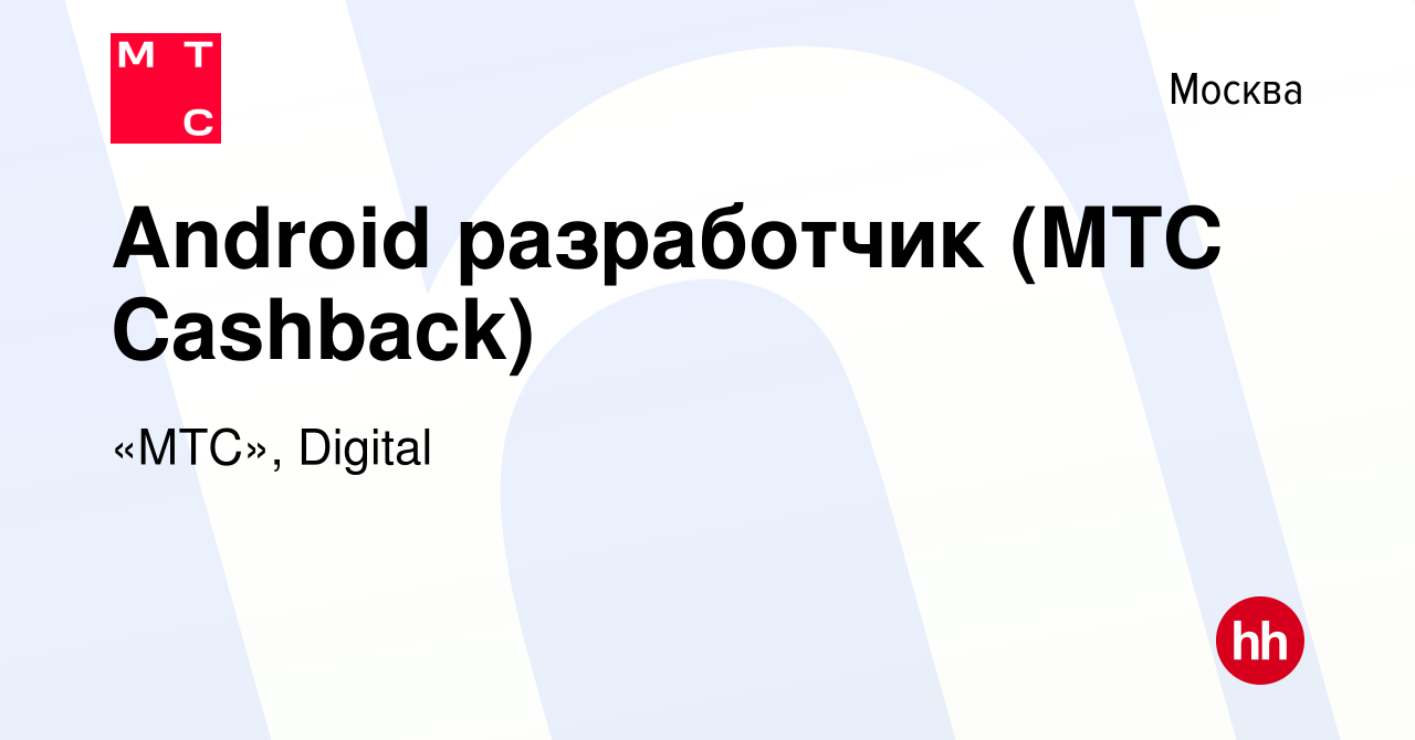 Вакансия Android разработчик (МТС Cashback) в Москве, работа в компании  «МТС», Digital (вакансия в архиве c 26 июня 2022)