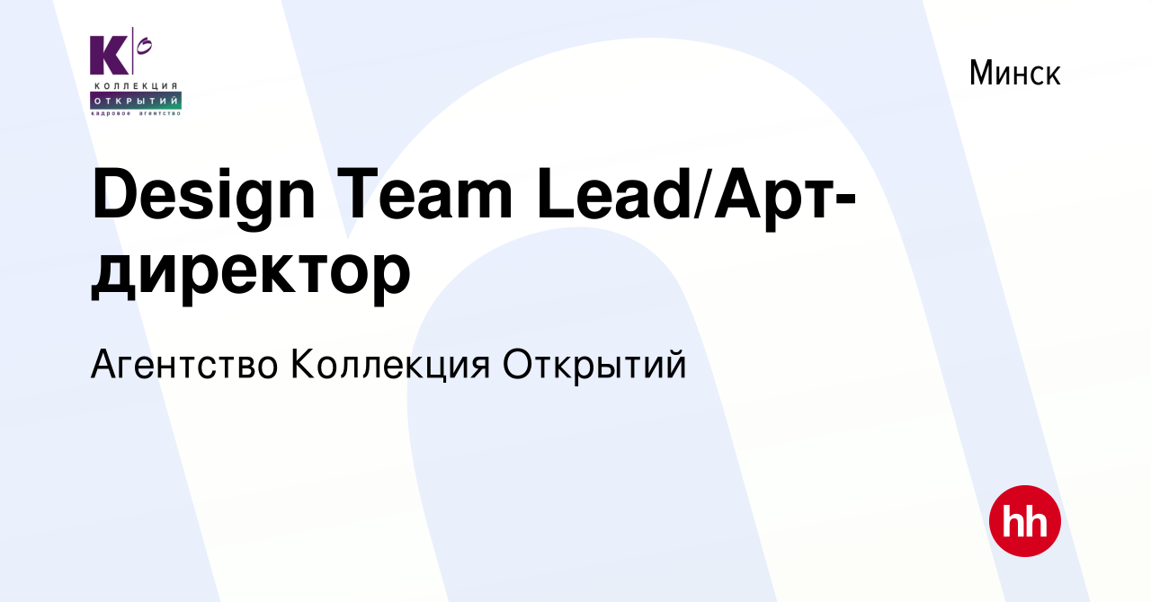 Вакансия Design Team Lead/Арт-директор в Минске, работа в компании Агентство  Коллекция Открытий (вакансия в архиве c 15 апреля 2022)