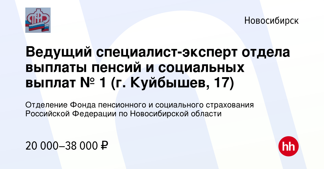 Вакансия Ведущий специалист-эксперт отдела выплаты пенсий и социальных  выплат № 1 (г. Куйбышев, 17) в Новосибирске, работа в компании Отделение  Фонда пенсионного и социального страхования Российской Федерации по Новосибирской  области (вакансия в