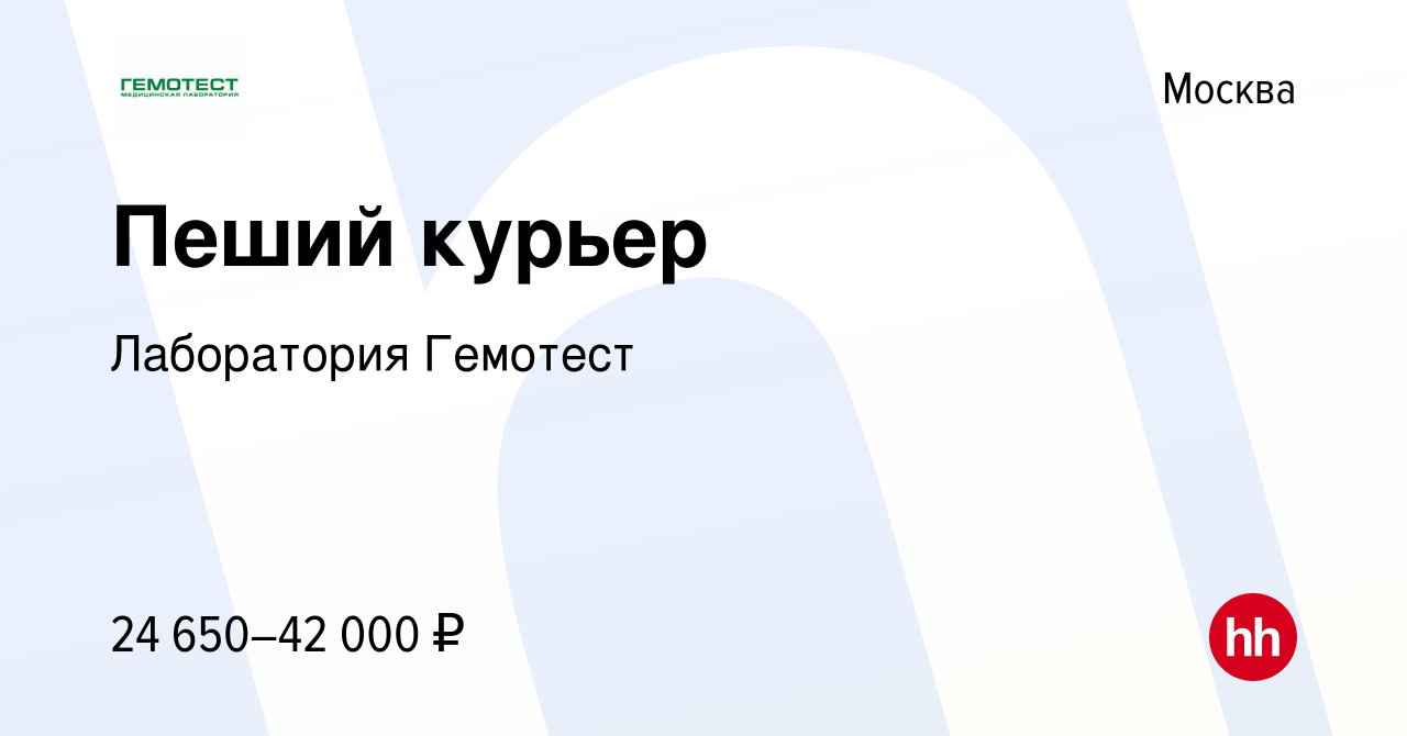 Вакансия Пеший курьер в Москве, работа в компании Лаборатория Гемотест  (вакансия в архиве c 27 апреля 2022)