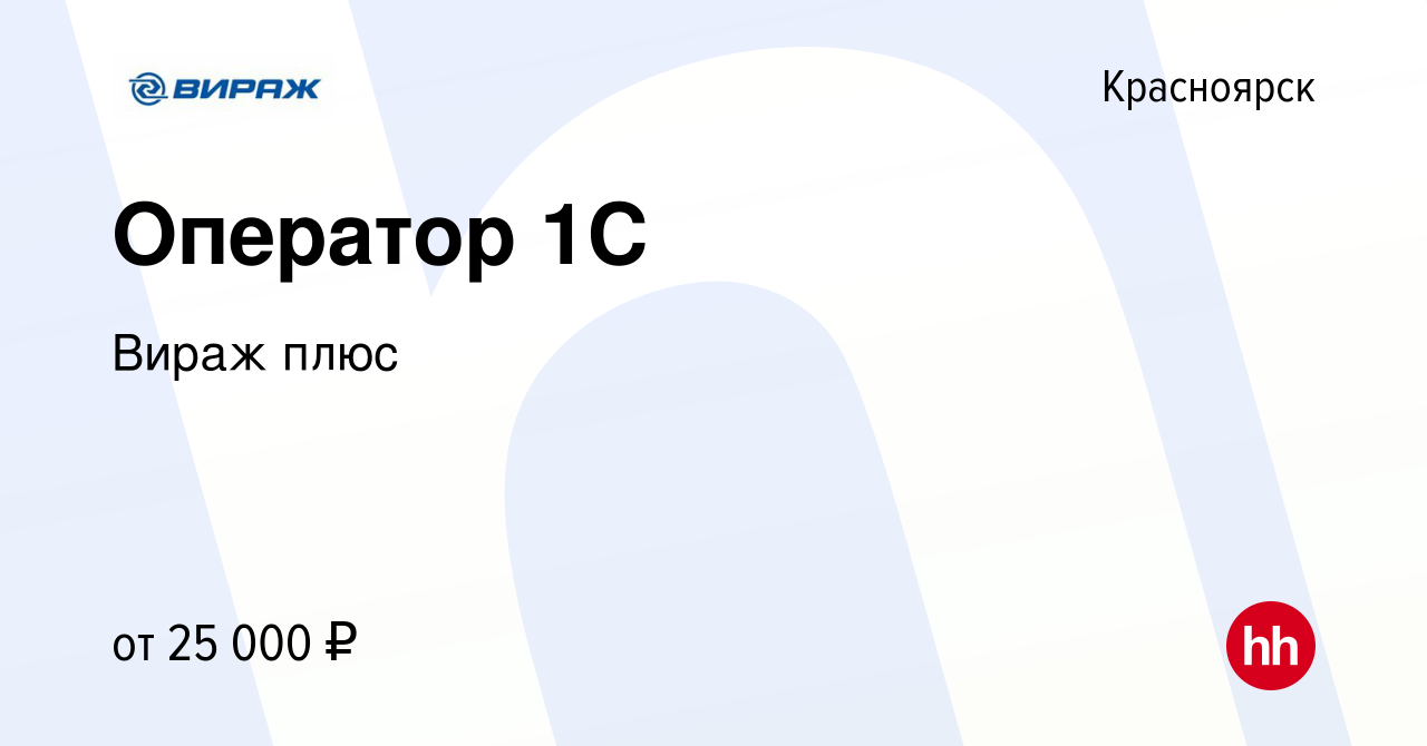 Вакансия Оператор 1С в Красноярске, работа в компании Вираж плюс (вакансия  в архиве c 14 июля 2022)