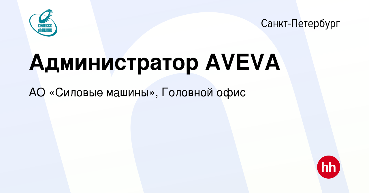 Вакансия Администратор AVEVA в Санкт-Петербурге, работа в компании АО «Силовые  машины», Головной офис (вакансия в архиве c 27 апреля 2022)