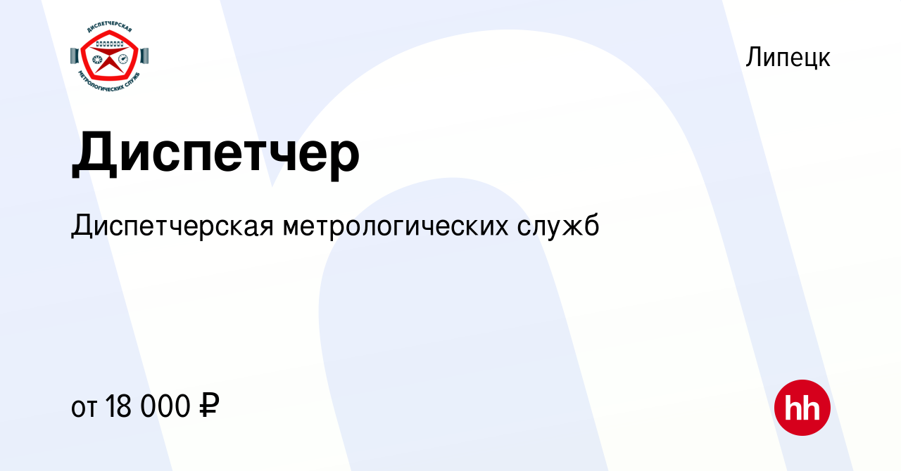 Вакансия Диспетчер в Липецке, работа в компании Диспетчерская  метрологических служб (вакансия в архиве c 22 апреля 2022)