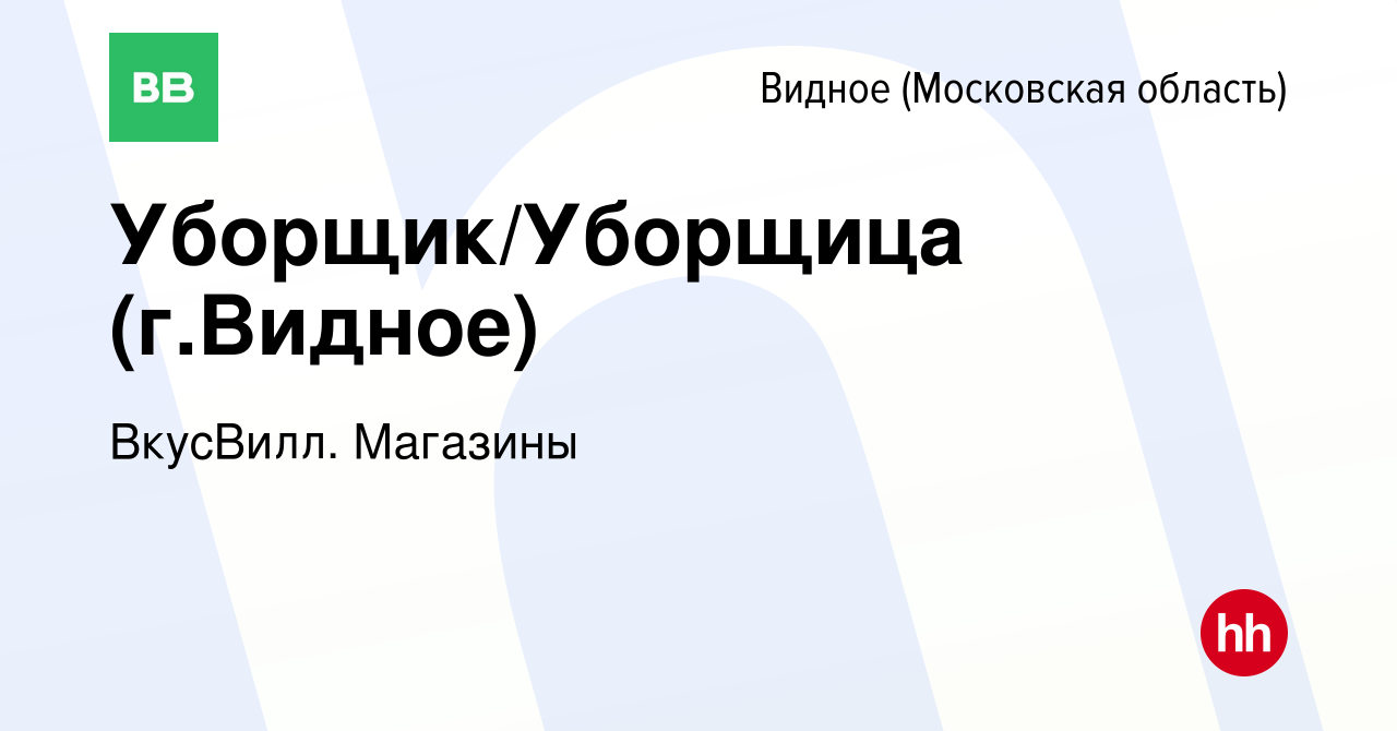 Вакансия Уборщик/Уборщица (г.Видное) в Видном, работа в компании ВкусВилл.  Магазины (вакансия в архиве c 1 июля 2023)