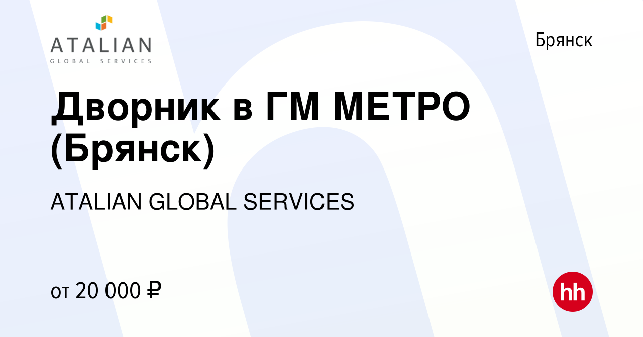 Вакансия Дворник в ГМ МЕТРО (Брянск) в Брянске, работа в компании ATALIAN  GLOBAL SERVICES (вакансия в архиве c 11 мая 2022)