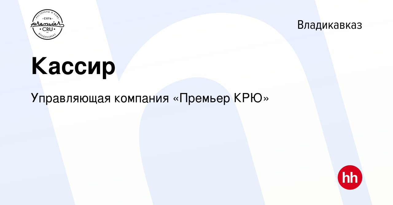 Вакансия Кассир во Владикавказе, работа в компании Управляющая компания  «Премьер КРЮ» (вакансия в архиве c 3 августа 2023)