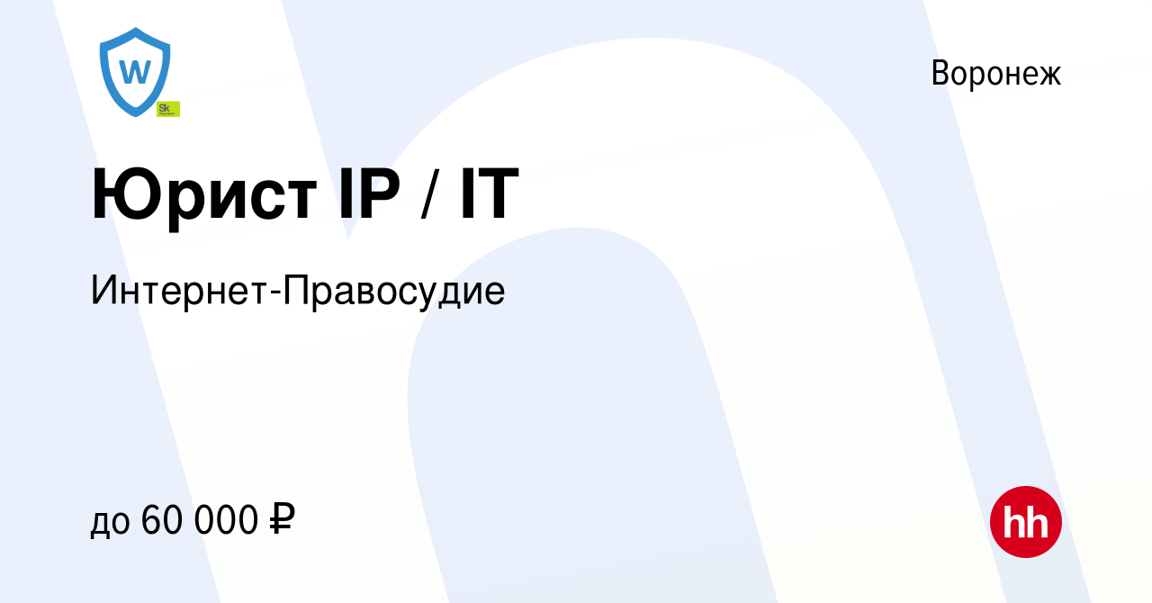 Вакансия Юрист IP / IT в Воронеже, работа в компании Интернет-Правосудие  (вакансия в архиве c 27 апреля 2022)