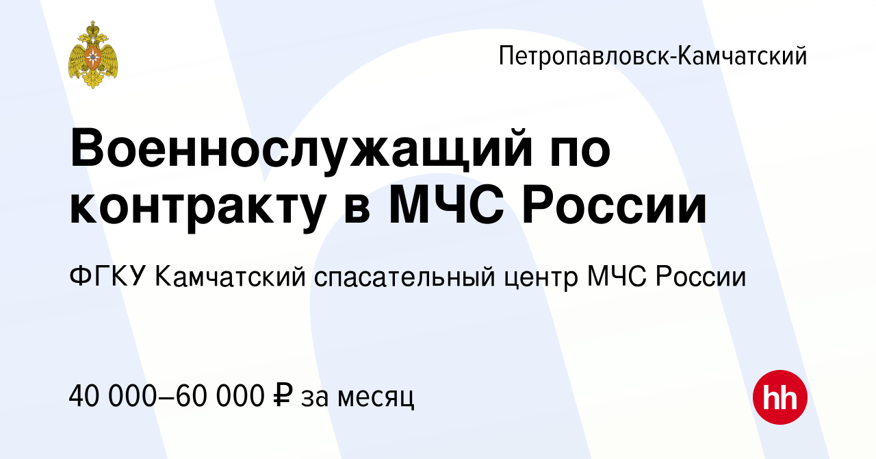 Вакансия Военнослужащий по контракту в МЧС России в  Петропавловске-Камчатском, работа в компании ФГКУ Камчатский спасательный  центр МЧС России (вакансия в архиве c 27 апреля 2022)