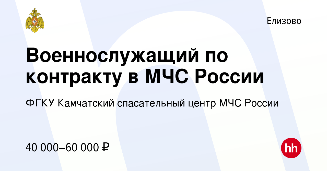 Вакансия Военнослужащий по контракту в МЧС России в Елизово, работа в  компании ФГКУ Камчатский спасательный центр МЧС России (вакансия в архиве c  27 апреля 2022)