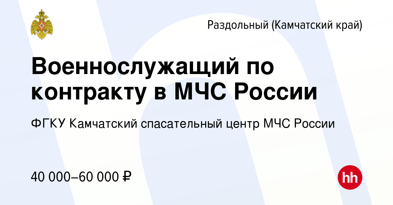 Вакансия Военнослужащий по контракту в МЧС России в Раздольном (Камчатский  край), работа в компании ФГКУ Камчатский спасательный центр МЧС России  (вакансия в архиве c 27 апреля 2022)