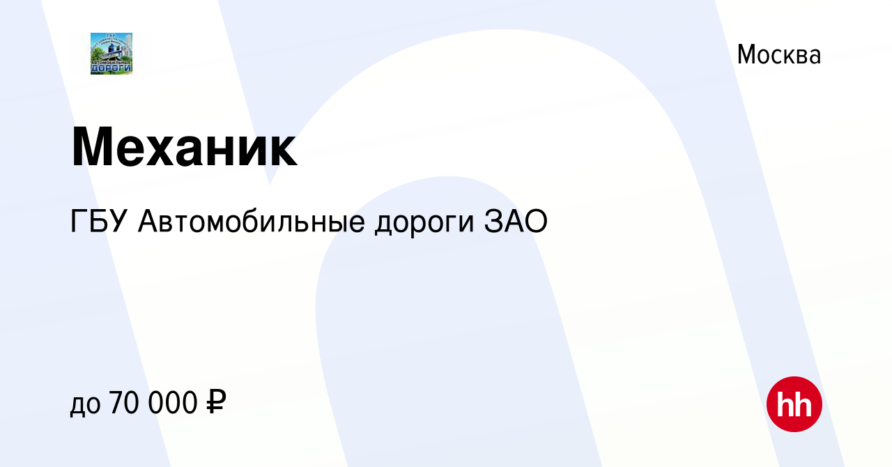 Вакансия Механик в Москве, работа в компании ГБУ Автомобильные дороги ЗАО  (вакансия в архиве c 19 апреля 2022)