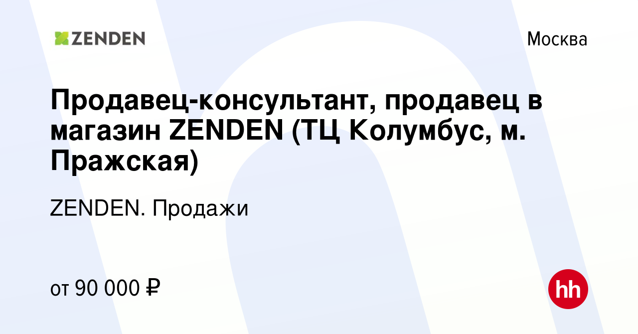 Вакансия Продавец-консультант, продавец в магазин ZENDEN (ТЦ Колумбус, м.  Пражская) в Москве, работа в компании ZENDEN. Продажи (вакансия в архиве c  5 сентября 2023)