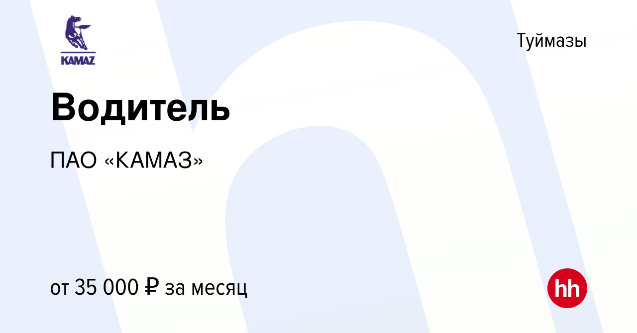 Вакансия Водитель в Туймазах, работа в компании ПАО «КАМАЗ» (вакансия в  архиве c 27 апреля 2022)