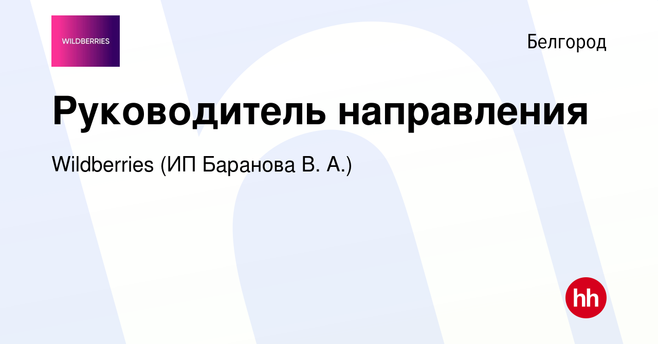 Вакансия Руководитель направления в Белгороде, работа в компании  Wildberries (ИП Баранова В. А.) (вакансия в архиве c 27 апреля 2022)