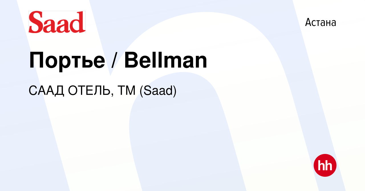 Вакансия Портье / Bellman в Астане, работа в компании СААД ОТЕЛЬ, ТМ (Saad)  (вакансия в архиве c 14 мая 2022)