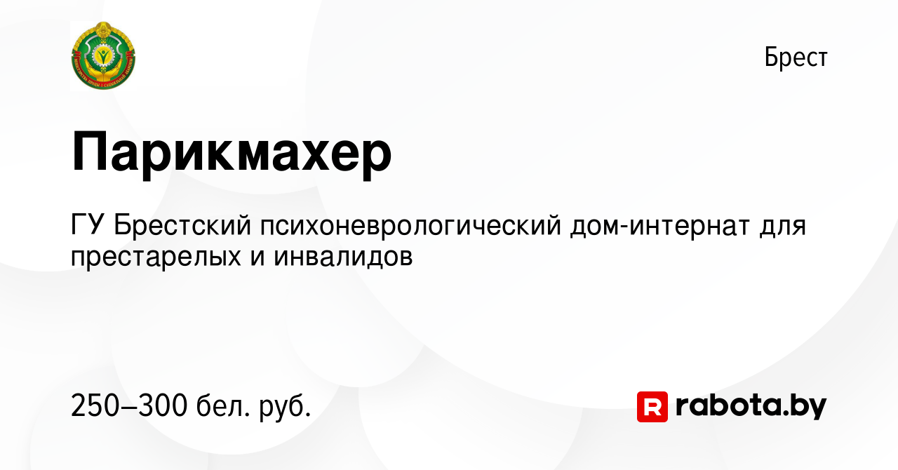 Вакансия Парикмахер в Бресте, работа в компании ГУ Брестский  психоневрологический дом-интернат для престарелых и инвалидов (вакансия в  архиве c 27 апреля 2022)