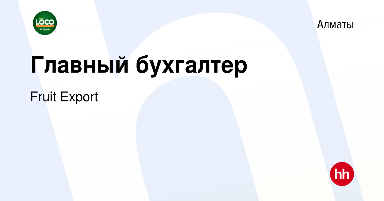 Вакансия Главный бухгалтер в Алматы, работа в компании Fruit Export  (вакансия в архиве c 5 апреля 2022)