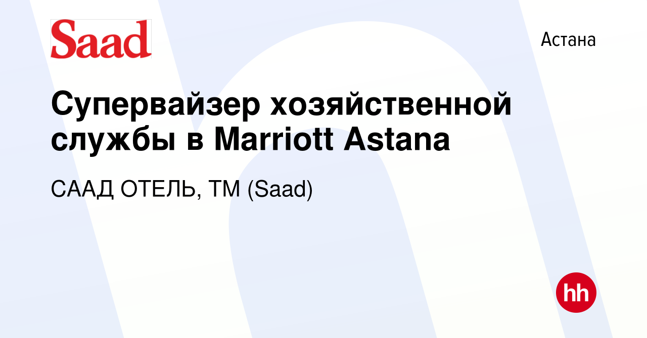 Вакансия Супервайзер хозяйственной службы в Marriott Astana в Астане, работа  в компании СААД ОТЕЛЬ, ТМ (Saad) (вакансия в архиве c 27 апреля 2022)