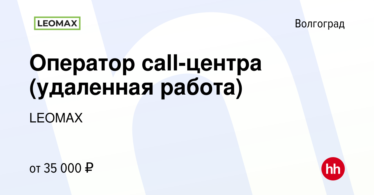 Вакансия Оператор call-центра (удаленная работа) в Волгограде, работа в  компании LEOMAX (вакансия в архиве c 9 января 2023)