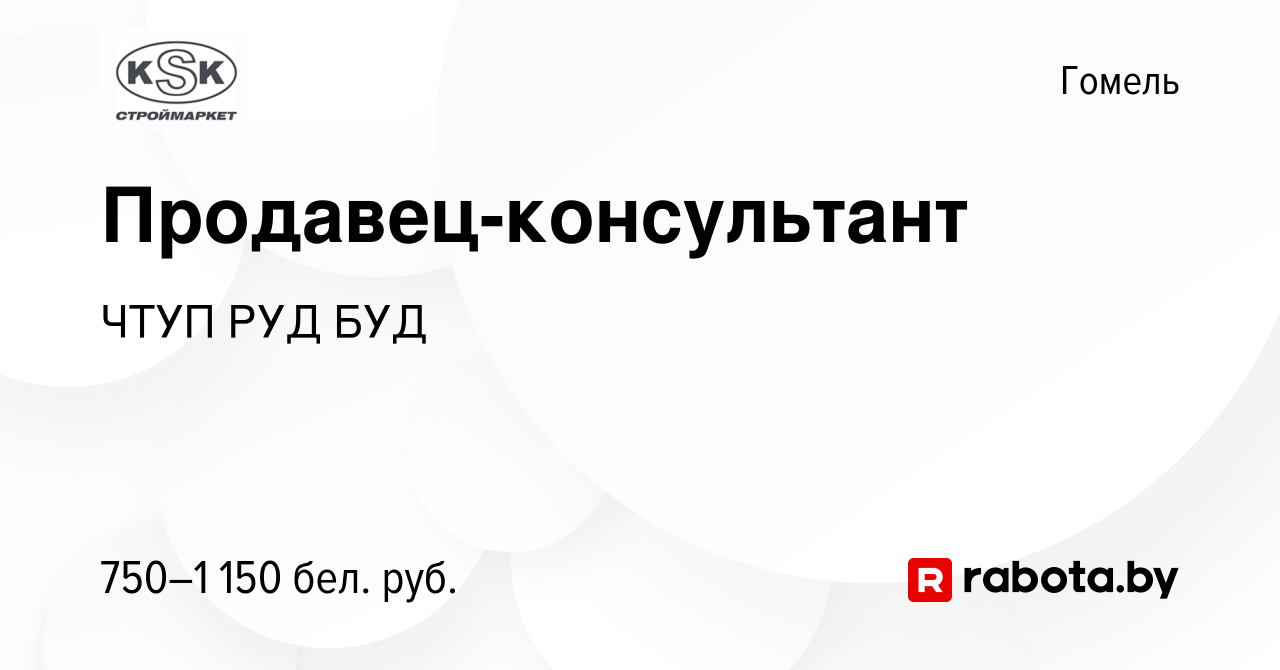 Вакансия Продавец-консультант в Гомеле, работа в компании ЧТУП РУД БУД  (вакансия в архиве c 27 апреля 2022)