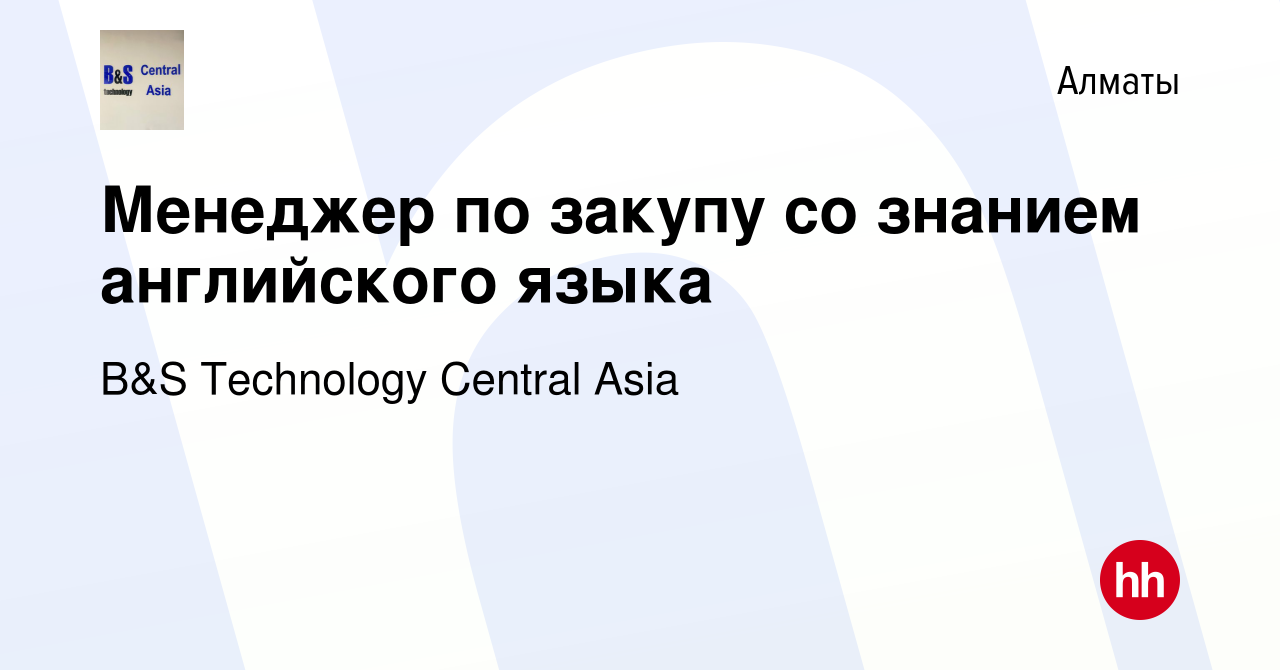 Вакансия Менеджер по закупу со знанием английского языка в Алматы, работа в  компании B&S Technology Central Asia (вакансия в архиве c 27 апреля 2022)