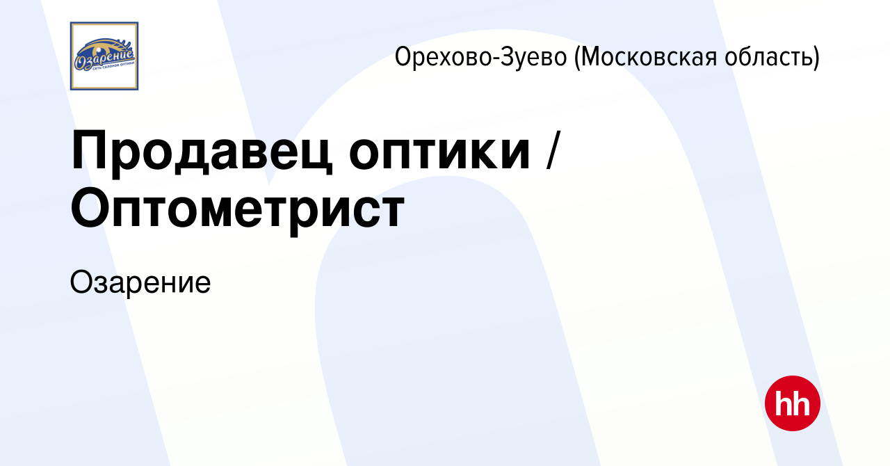 Вакансия Продавец оптики / Оптометрист в Орехово-Зуево, работа в компании  Озарение (вакансия в архиве c 27 апреля 2022)