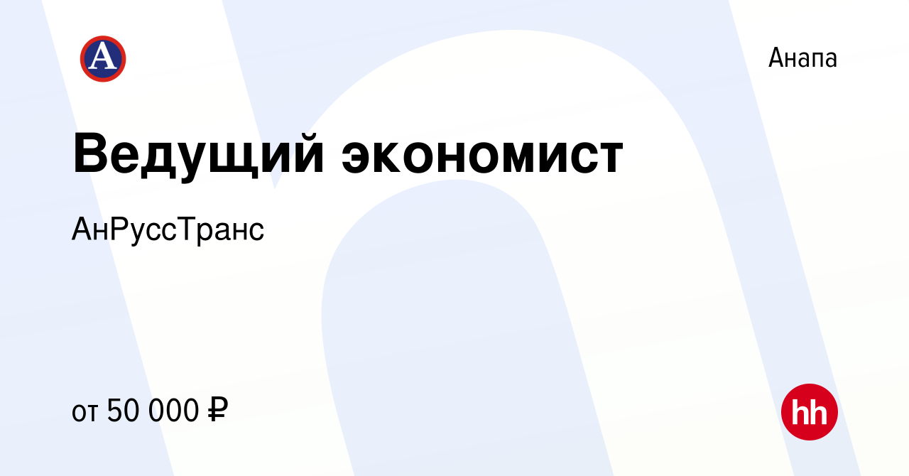 Вакансия Ведущий экономист в Анапе, работа в компании АнРуссТранс (вакансия  в архиве c 27 апреля 2022)