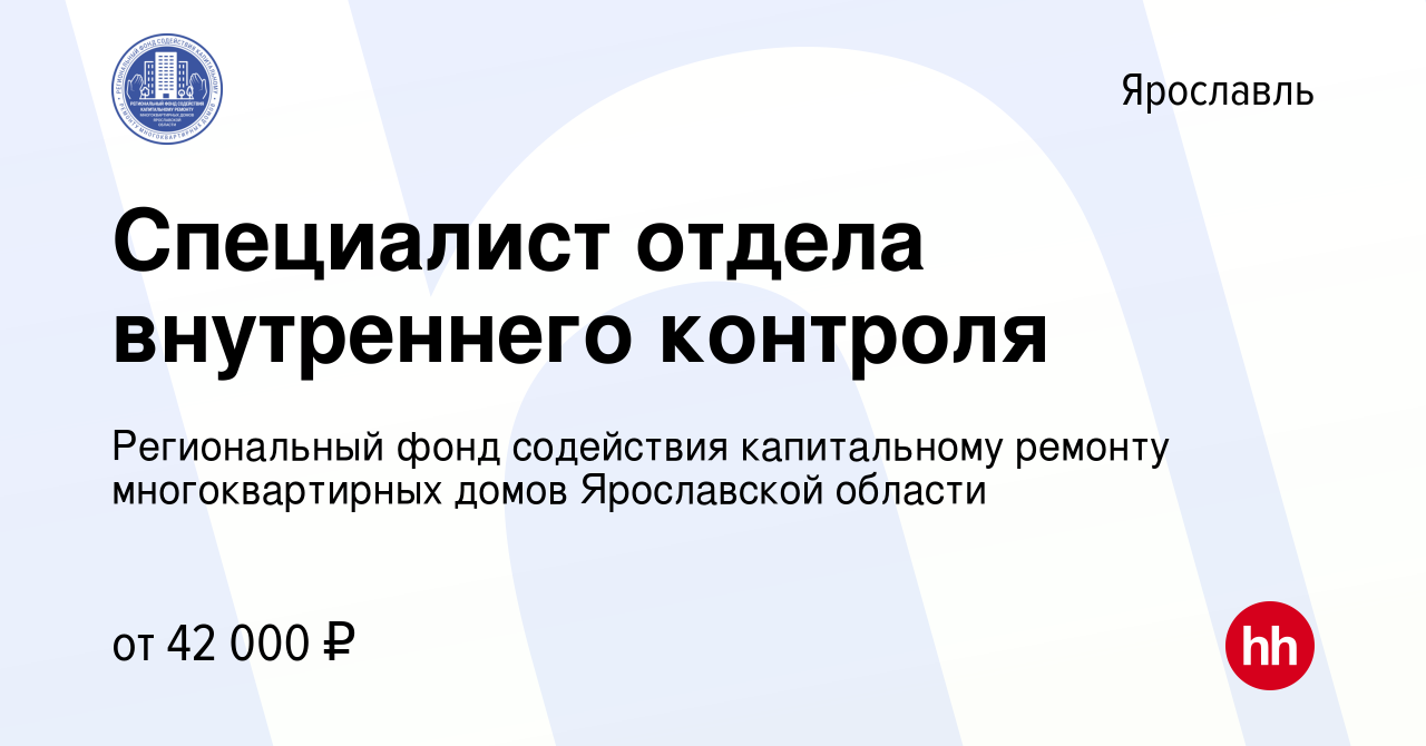 Вакансия Специалист отдела внутреннего контроля в Ярославле, работа в  компании Региональный фонд содействия капитальному ремонту многоквартирных  домов Ярославской области (вакансия в архиве c 27 апреля 2022)