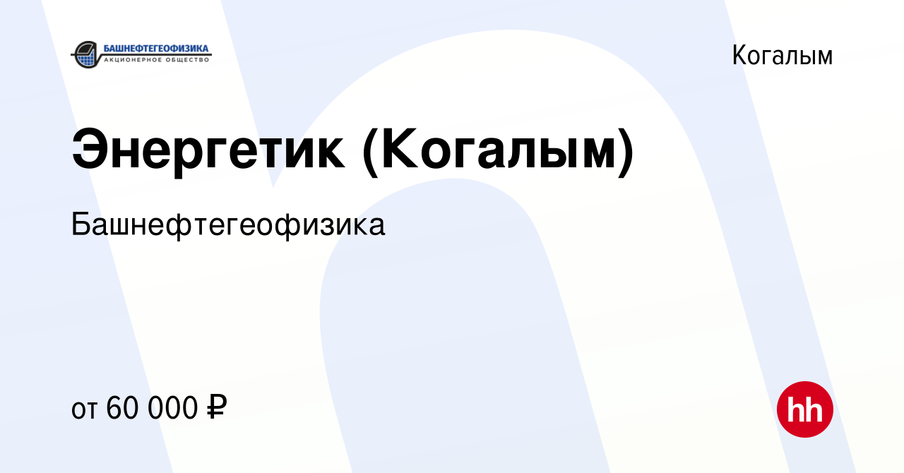 Вакансия Энергетик (Когалым) в Когалыме, работа в компании  Башнефтегеофизика (вакансия в архиве c 27 апреля 2022)