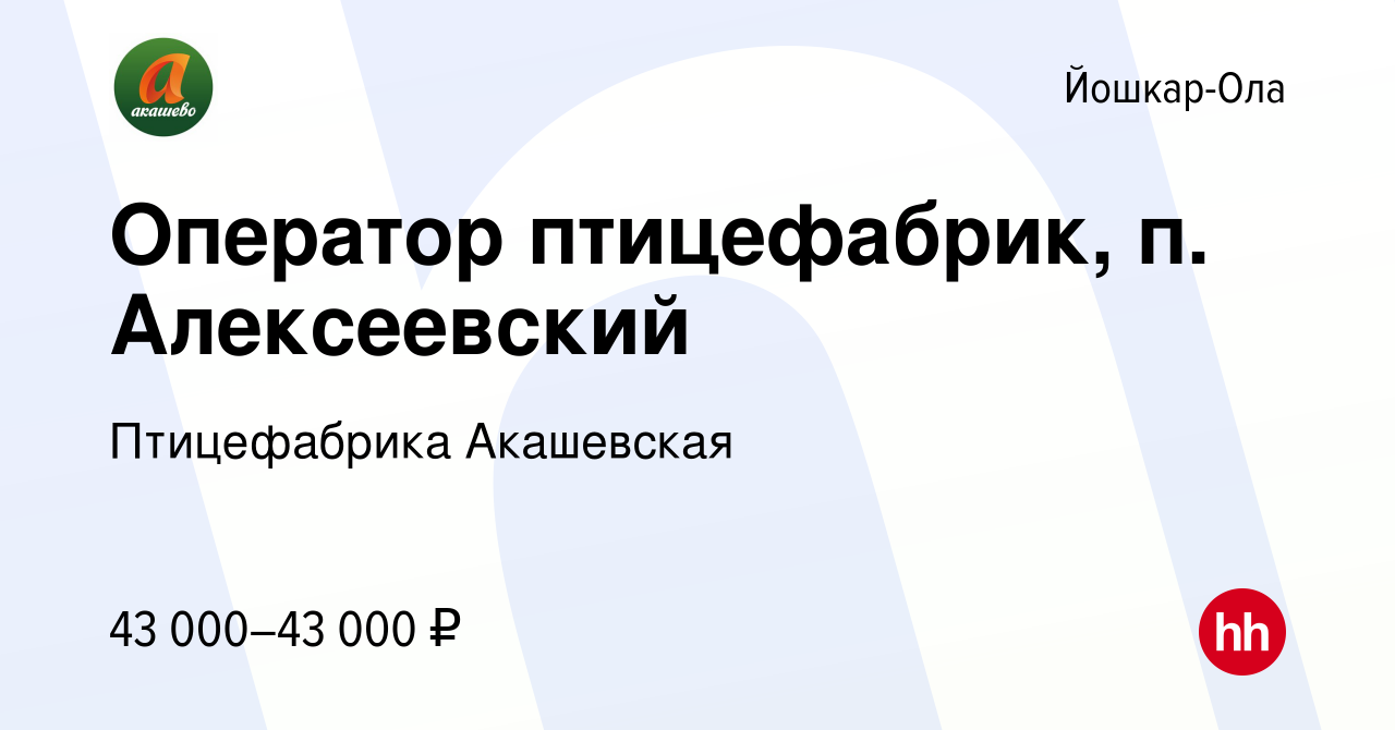 Вакансия Оператор птицефабрик, п. Алексеевский в Йошкар-Оле, работа в  компании Птицефабрика Акашевская (вакансия в архиве c 19 апреля 2022)