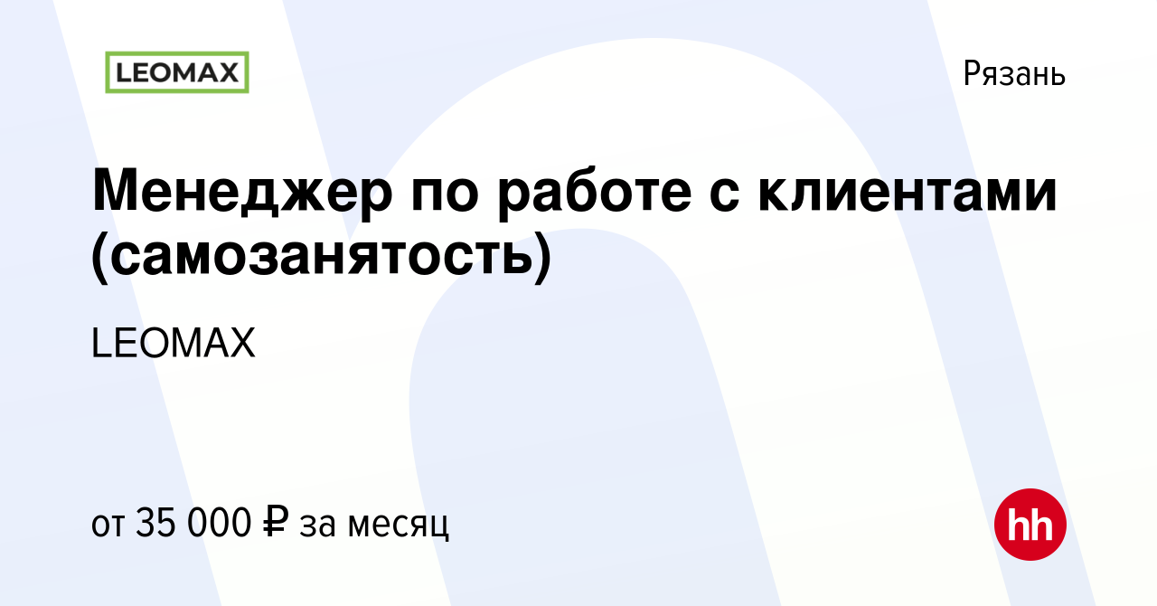 Вакансия Менеджер по работе с клиентами (самозанятость) в Рязани, работа в  компании LEOMAX (вакансия в архиве c 10 июля 2022)