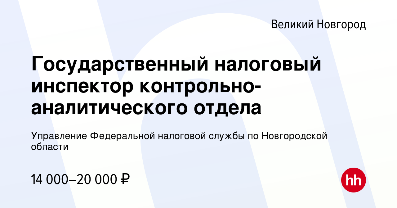 Вакансия Государственный налоговый инспектор контрольно-аналитического  отдела в Великом Новгороде, работа в компании Управление Федеральной  налоговой службы по Новгородской области (вакансия в архиве c 27 апреля  2022)